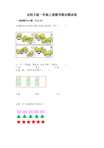 北师大版一年级上册数学期末测试卷精品（考点梳理）.docx
