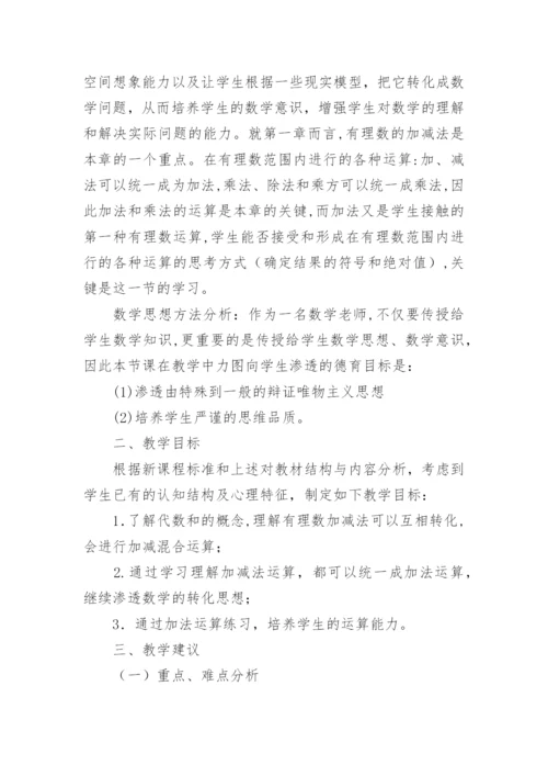有理数的加减法说课稿.docx