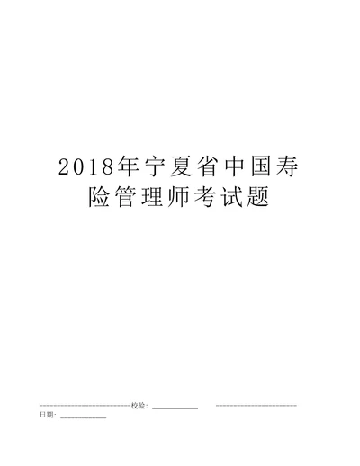 2018年宁夏省中国寿险管理师考试题