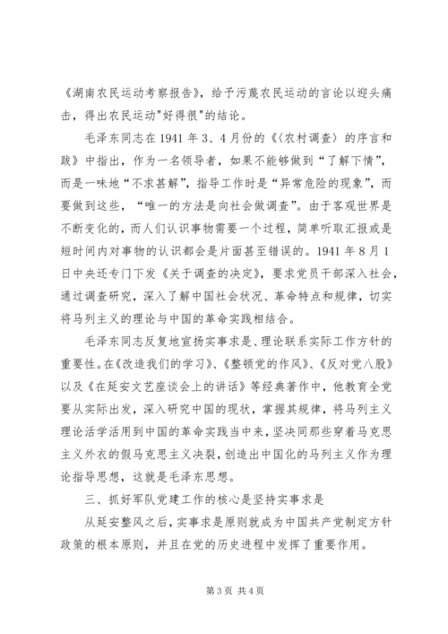 从延安整风看我党的实事求是原则.docx