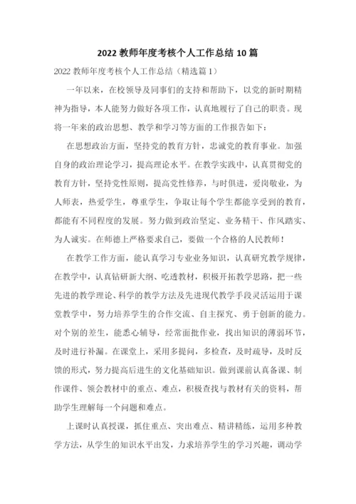 2022教师年度考核个人工作总结10篇.docx