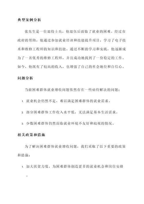 困难群体就业增收情况汇报