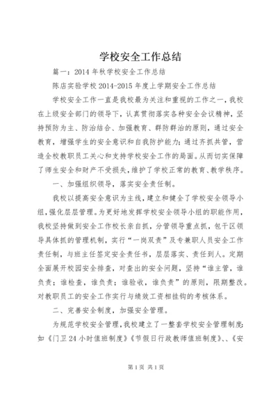 学校安全工作总结 (168).docx