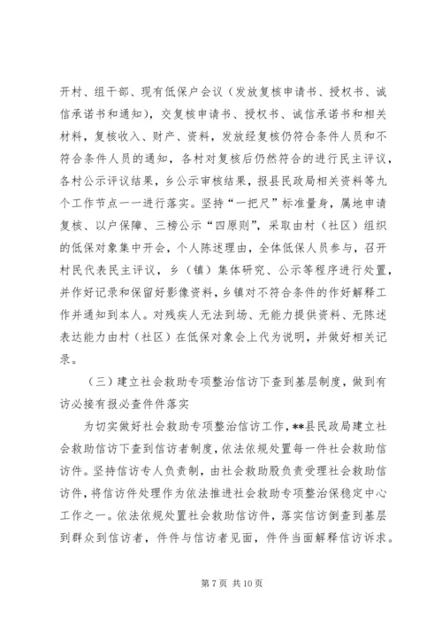 县民政局关于社会救助专项整治的调研报告 (2).docx