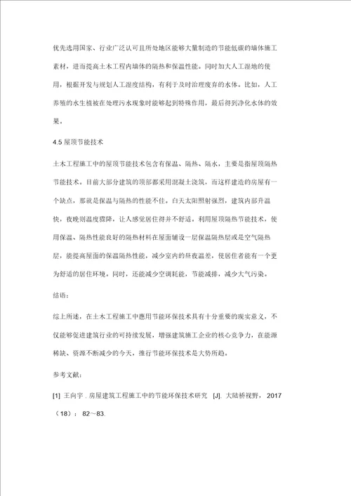 浅谈节能环保技术在土木工程施工中的应用