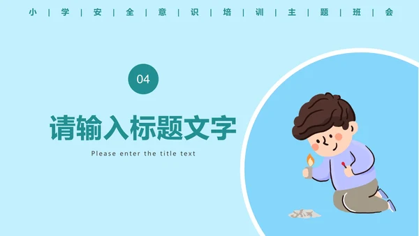 儿童安全教育主题科普班会PPT模板