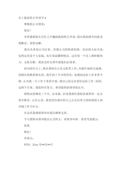员工提前转正申请书.docx