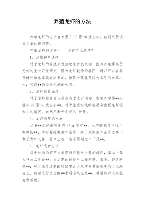 养殖龙虾的方法.docx