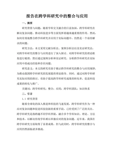 报告在跨学科研究中的整合与应用