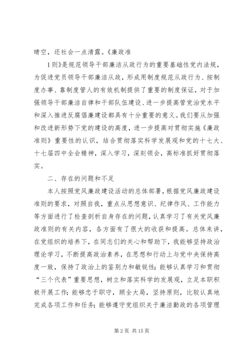 学习廉政准则自查报告.docx