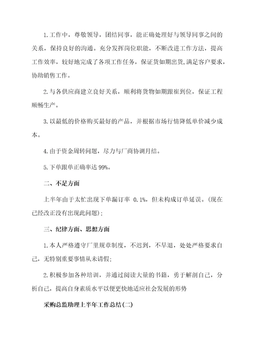 采购助理的上半年工作总结