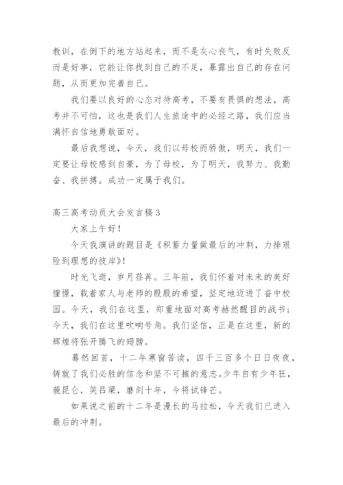 高三高考动员大会发言稿_1.docx