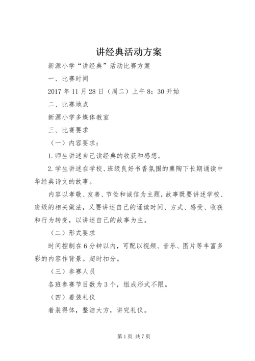 讲经典活动方案.docx