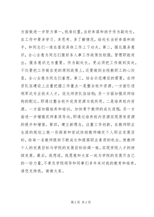 人力资源处副处长竞聘演讲稿.docx