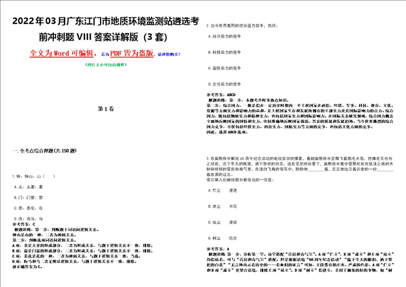 2022年03月广东江门市地质环境监测站遴选考前冲刺题VIII答案详解版3套