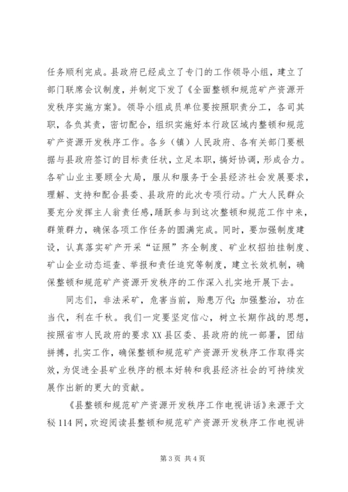 县整顿和规范矿产资源开发秩序工作电视讲话.docx