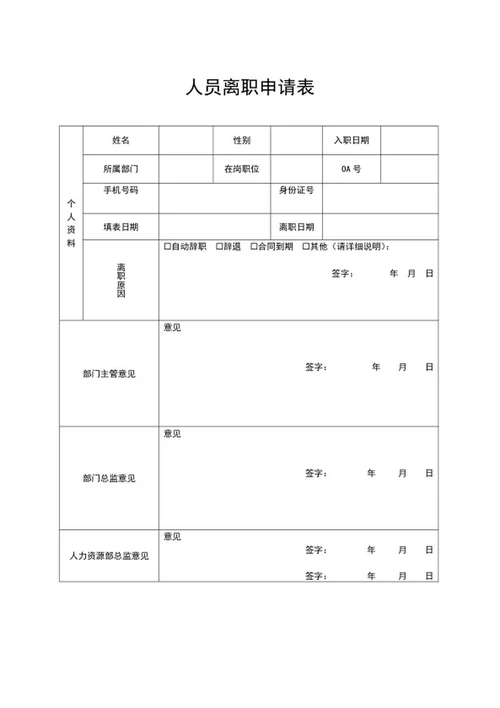 离职申请表word模板