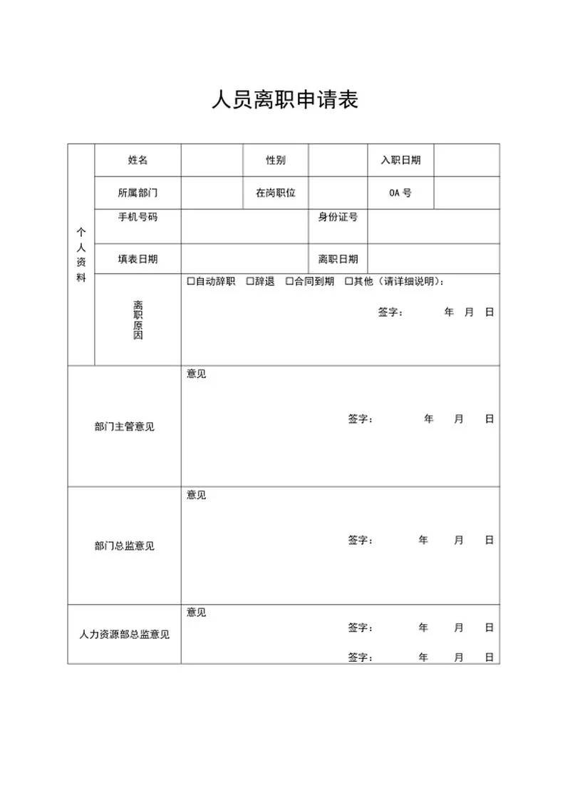 离职申请表word模板