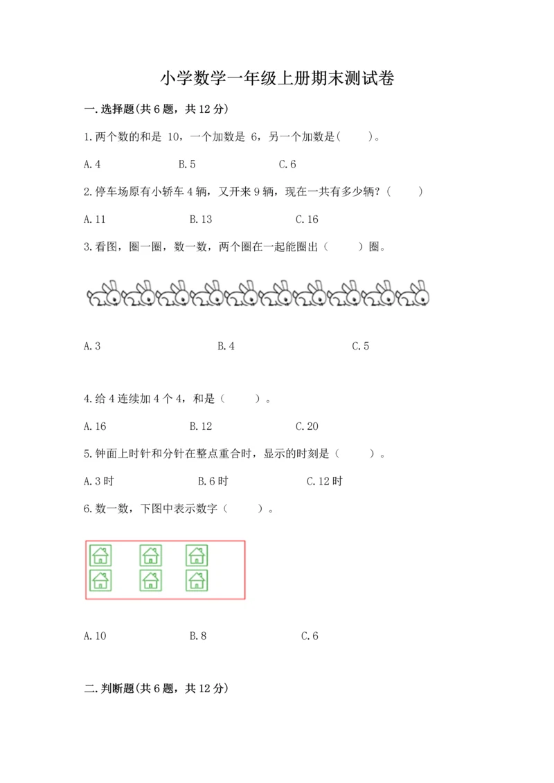 小学数学一年级上册期末测试卷附答案（满分必刷）.docx