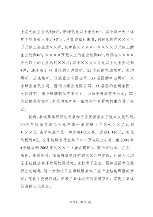 在全市集体工业经济系统会议上的报告.docx