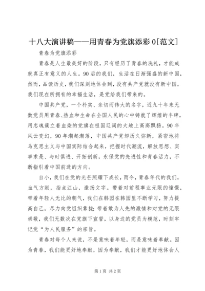 十八大演讲稿——用青春为党旗添彩0[范文] (2).docx