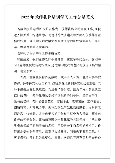 2022年教师礼仪培训学习工作总结范文