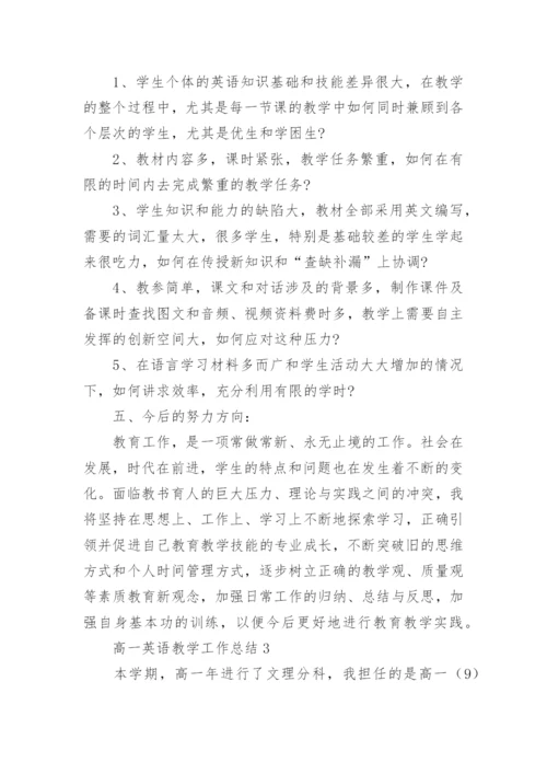 高一英语教学工作总结.docx