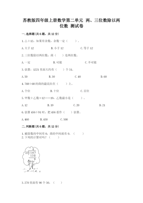 苏教版四年级上册数学第二单元 两、三位数除以两位数 测试卷精品【典型题】.docx