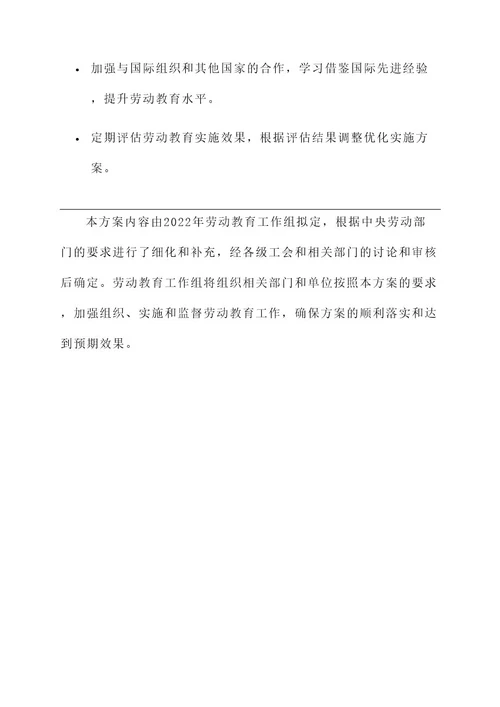 2022年劳动教育实施方案