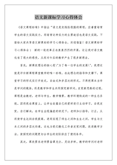 语文新课标学习心得体会