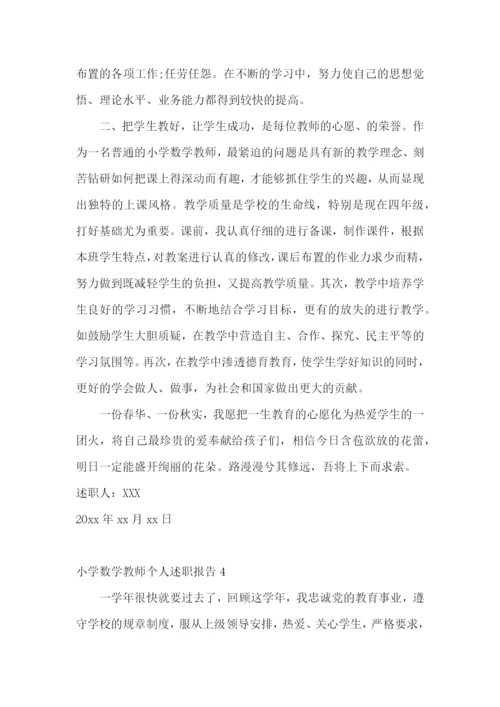 小学数学教师个人述职报告(11篇).docx