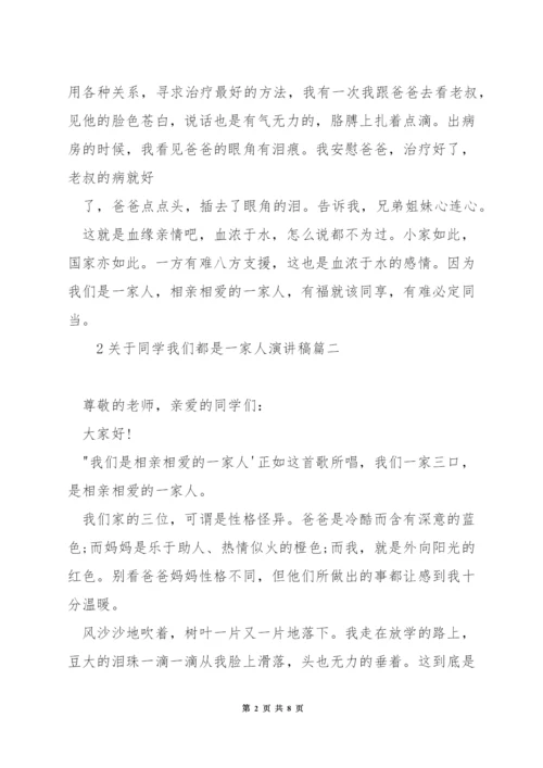 关于学生我们都是一家人演讲稿.docx