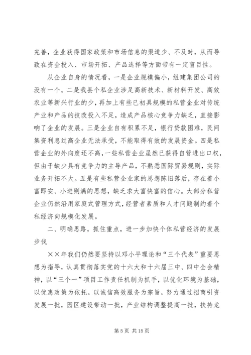 县政府领导在加快个私经济发展动员大会暨表彰会上的讲话 (2).docx