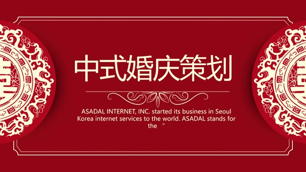 红色喜庆中式婚礼婚庆PPT动态模板