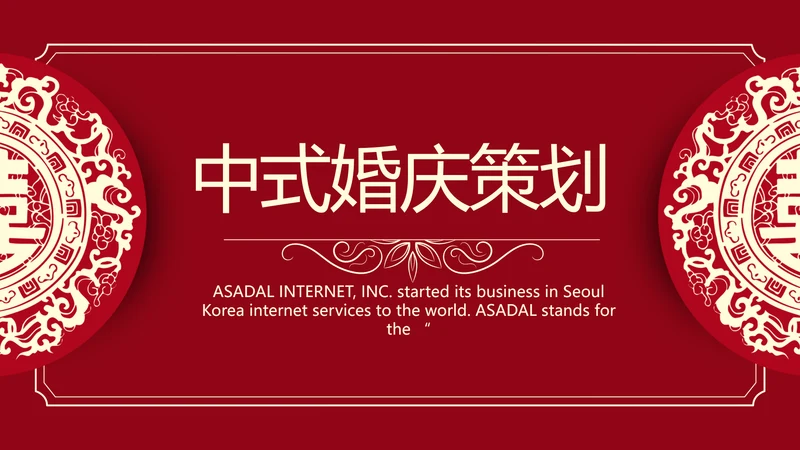 红色喜庆中式婚礼婚庆PPT动态模板