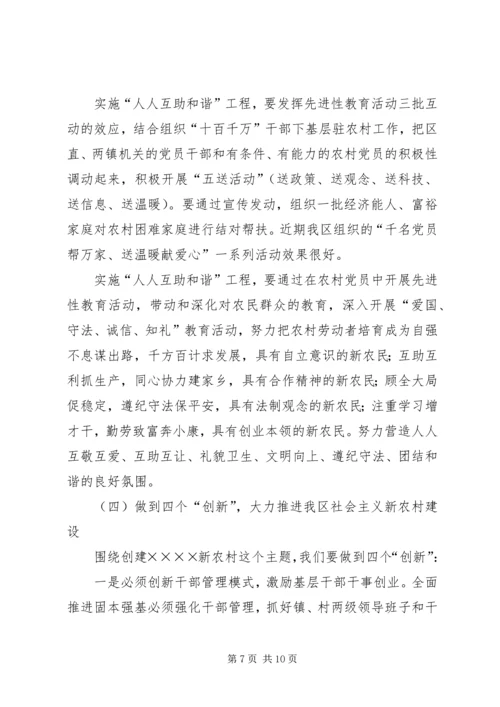 区领导在建设社会主义新农村讲座上的讲话 (5).docx