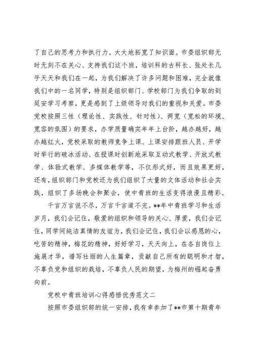 党校中青班培训心得感悟优秀范文