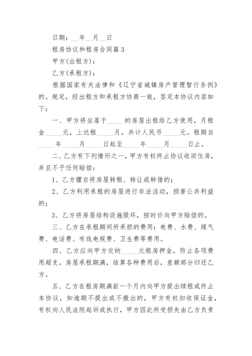 租房协议和租房合同5篇.docx