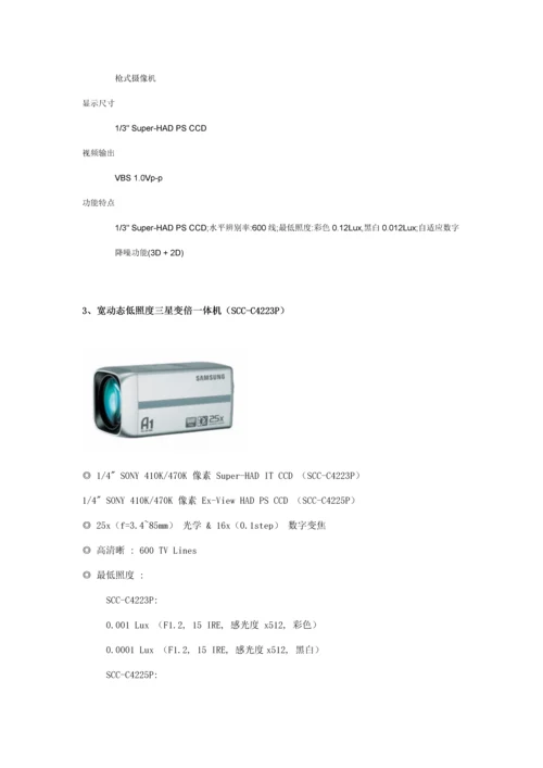 安防监控系统重点技术标投优秀标书范本范文.docx