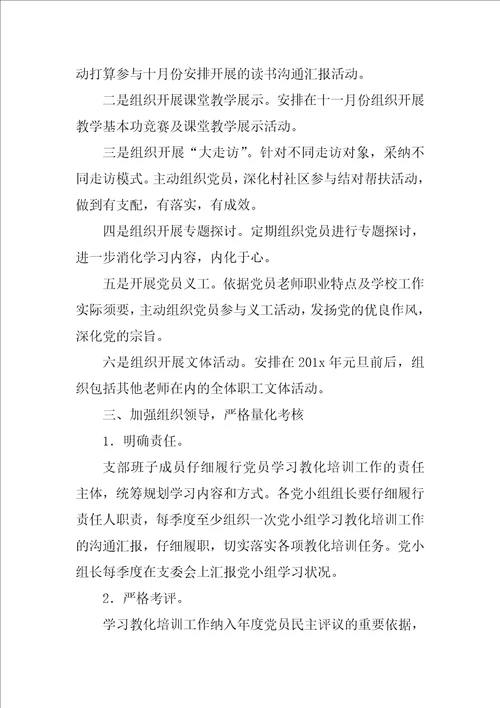 2023年党员教育培训工作计划1