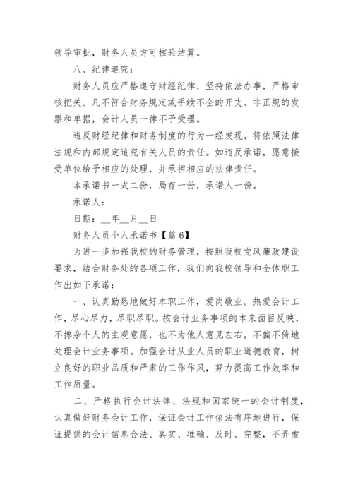 财务人员个人承诺书（精选7篇）.docx