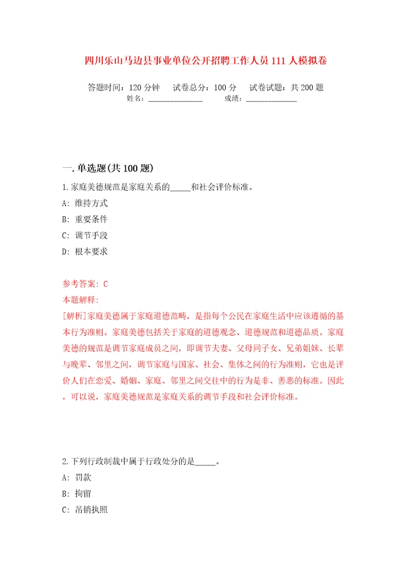 四川乐山马边县事业单位公开招聘工作人员111人模拟卷第8次