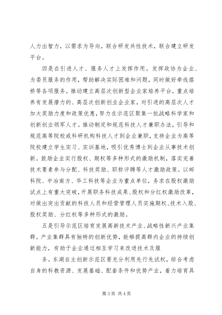 充分发挥政协优势,加快推进仙居恩施建设 (5).docx