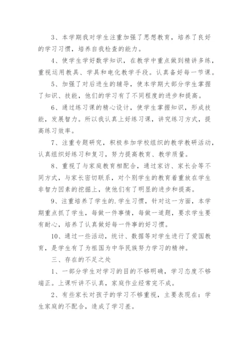 小学一年级下册数学教学工作总结.docx