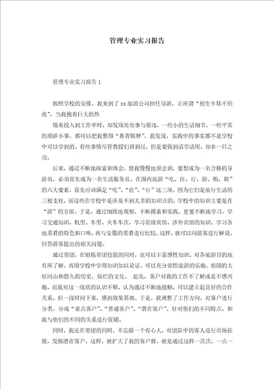 管理专业实习报告