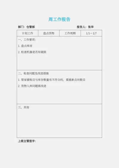 仓管部周工作报告word模板