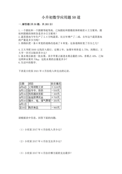 小升初数学应用题50道完整.docx