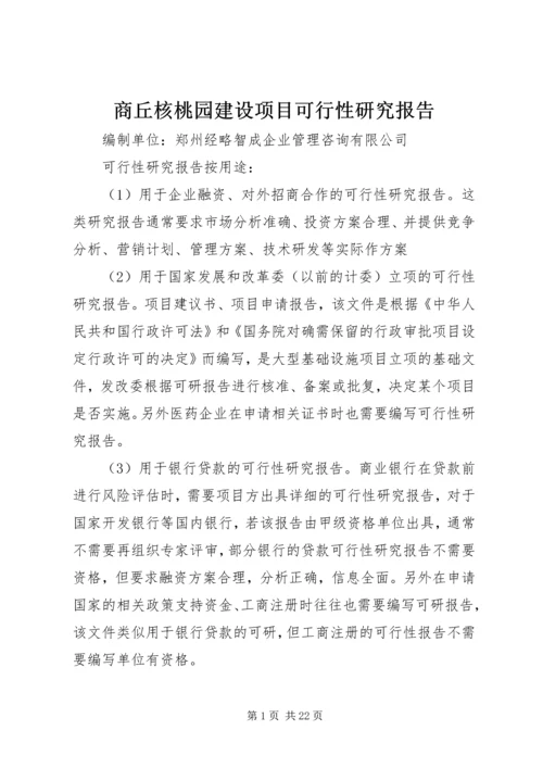 商丘核桃园建设项目可行性研究报告.docx