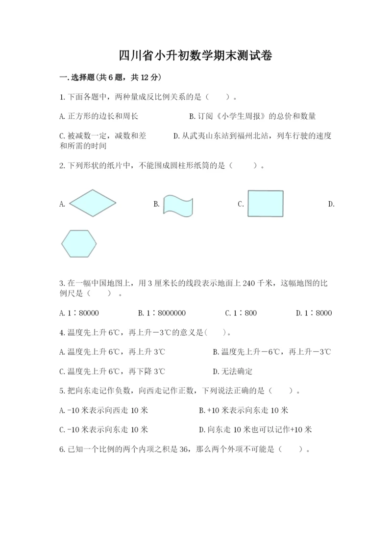 四川省小升初数学期末测试卷推荐.docx