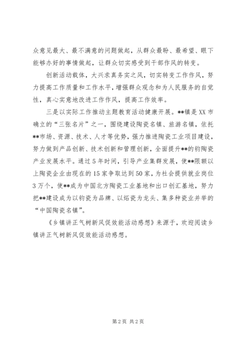 乡镇讲正气树新风促效能活动感想.docx